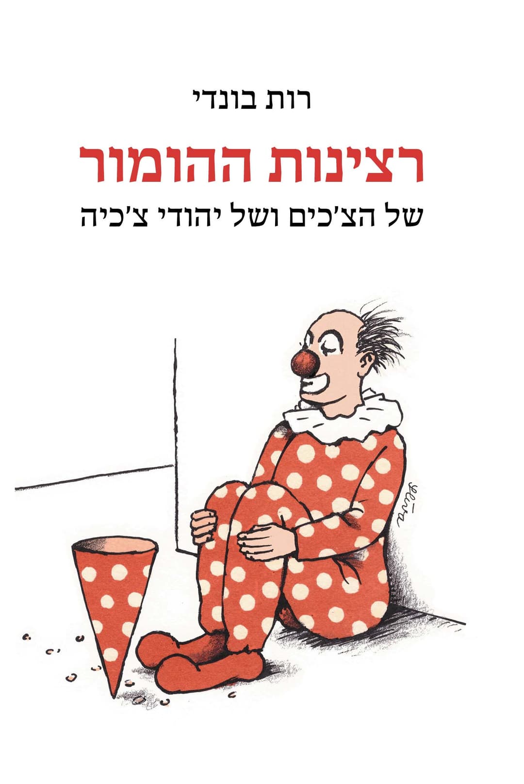 רצינות ההומור