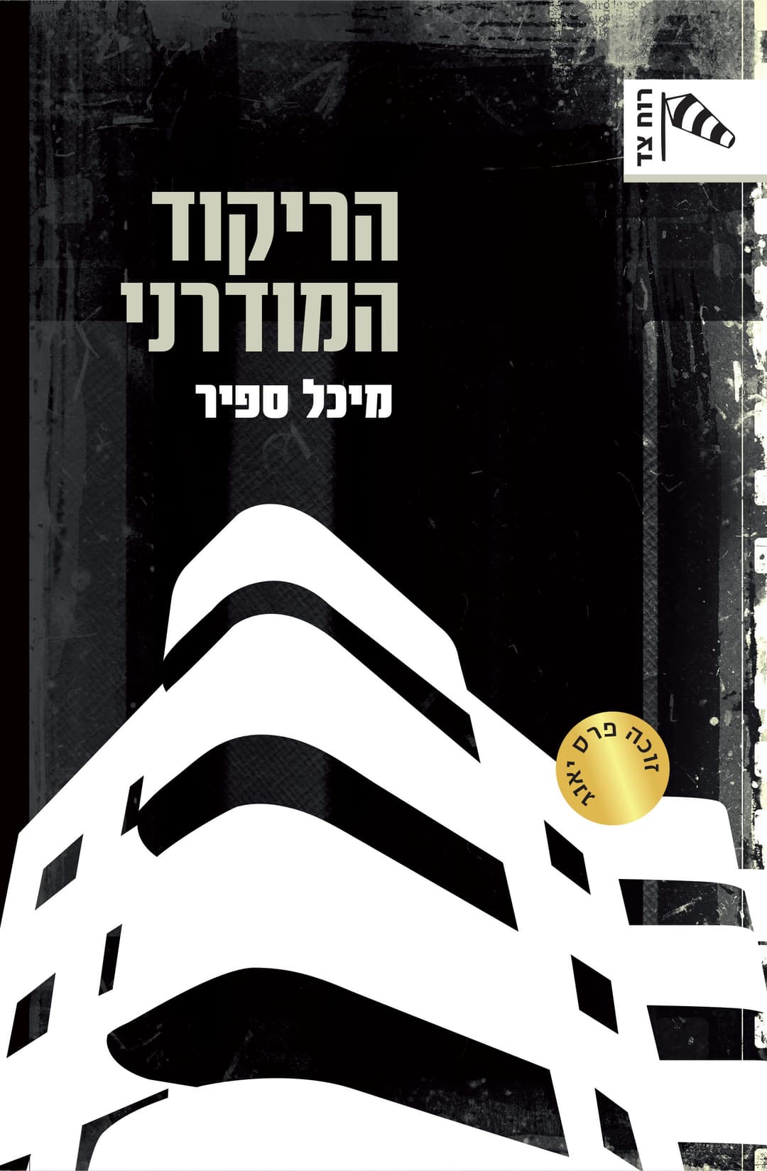 הריקוד המודרני