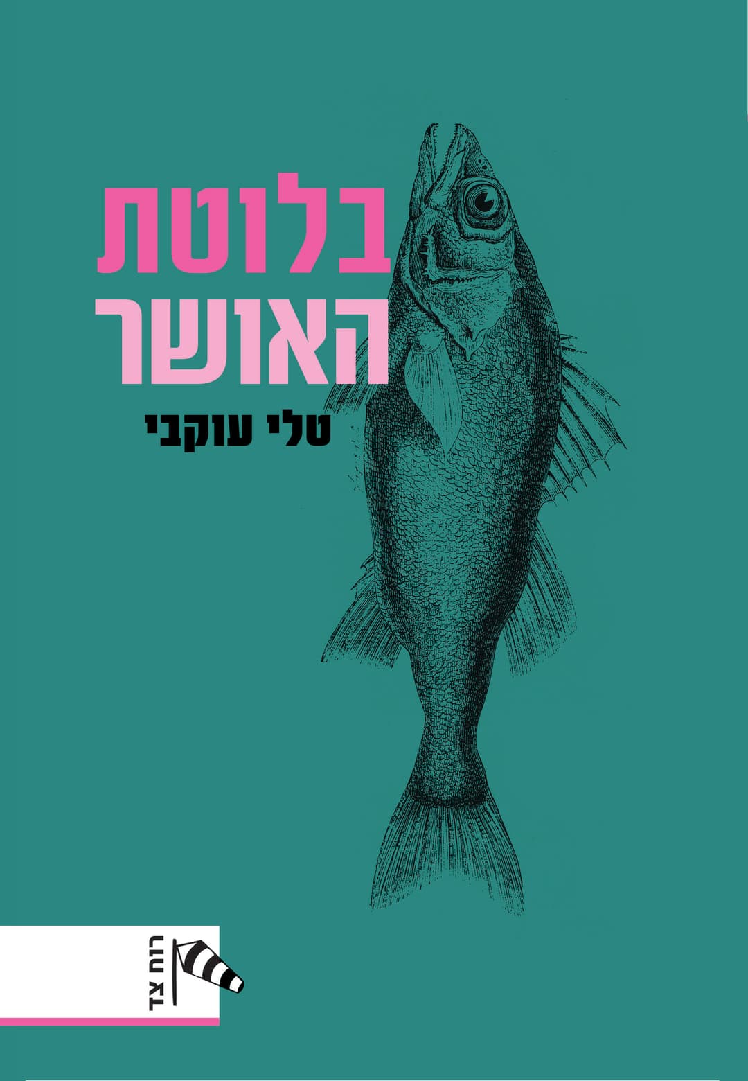 בלוטת האושר