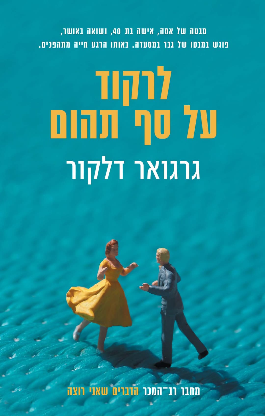 לרקוד על סף תהום