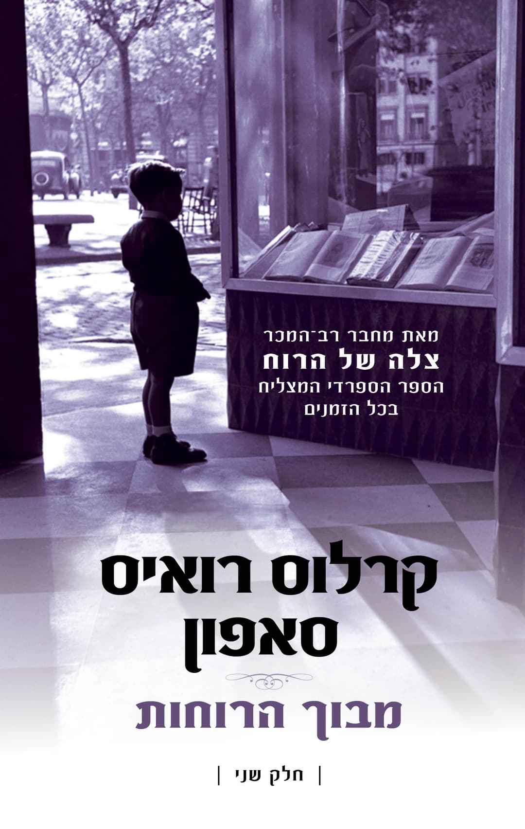 מבוך הרוחות
