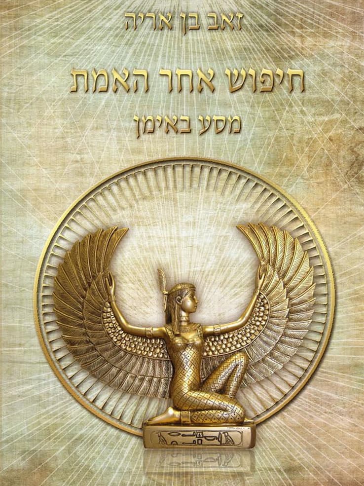 חיפוש אחר האמת - מסע באימן