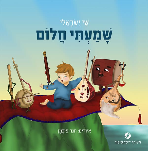 שמעתי חלום