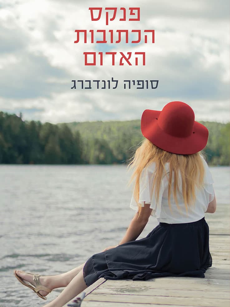 פנקס הכתובות האדום