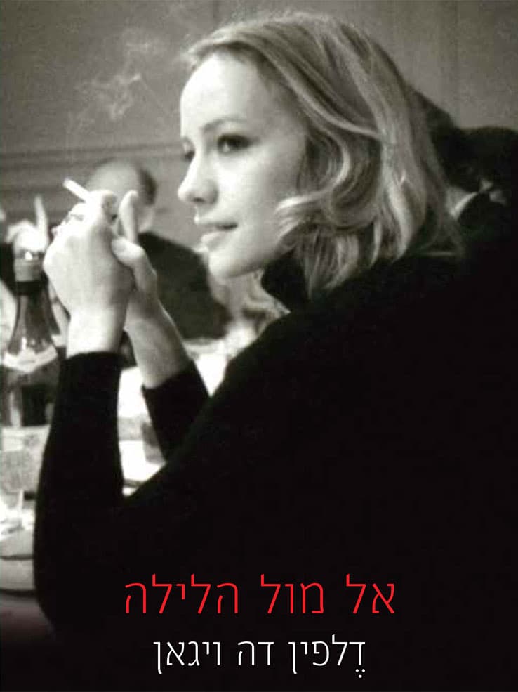 אל מול הלילה