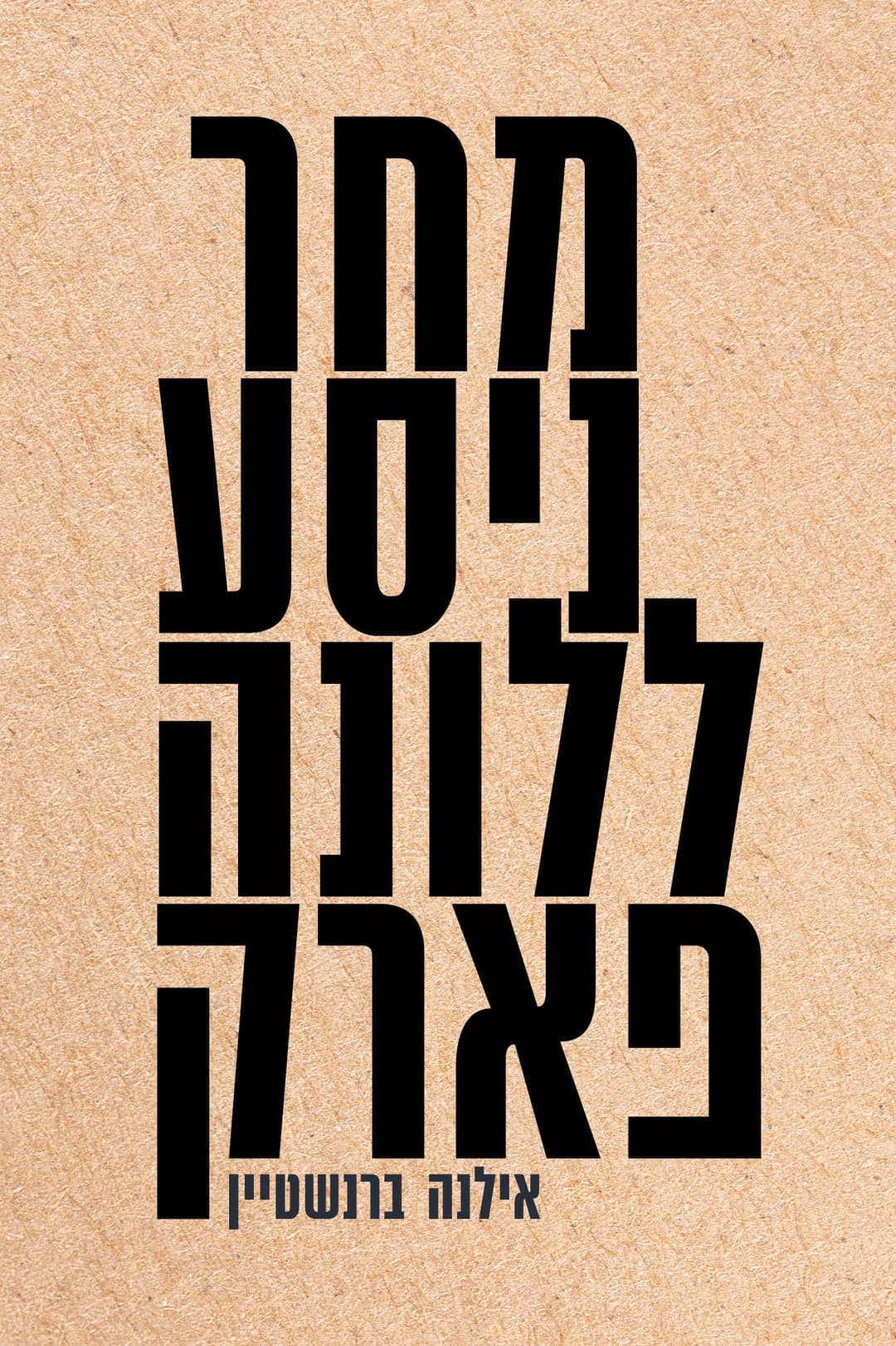 מחר ניסע לונה פארק