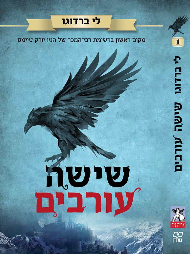 שישה עורבים