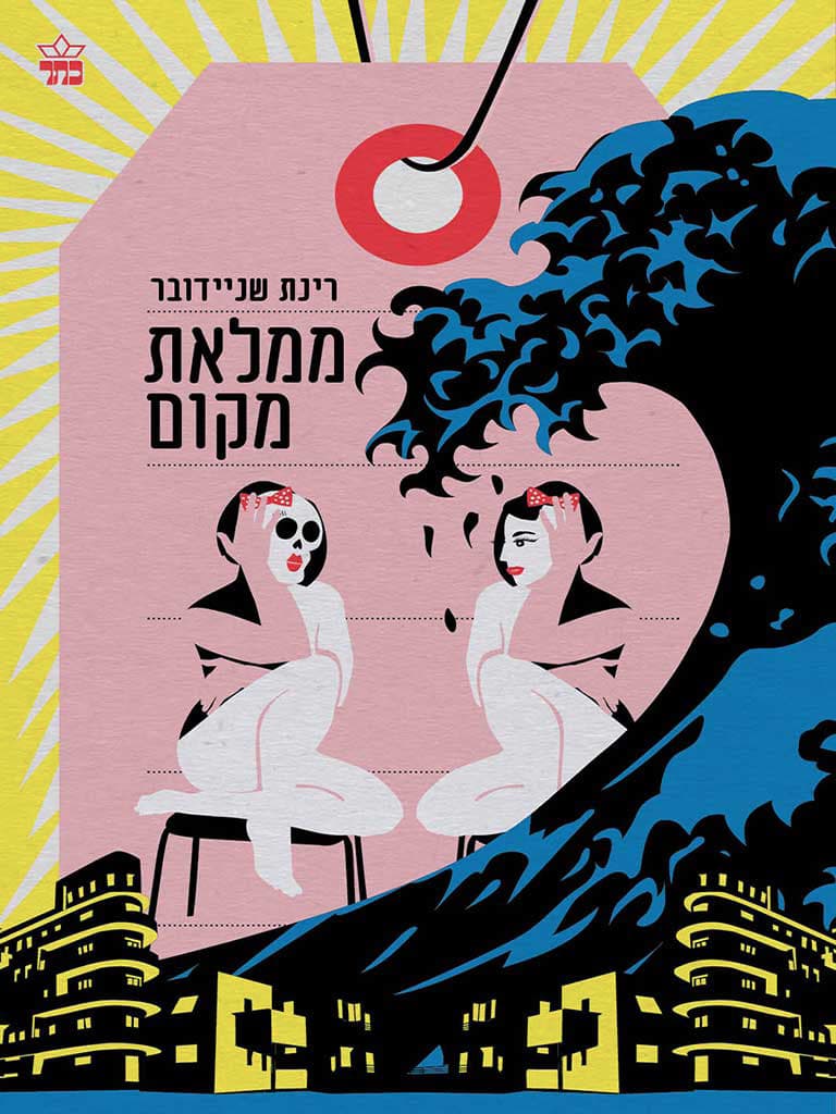 ממלאת מקום