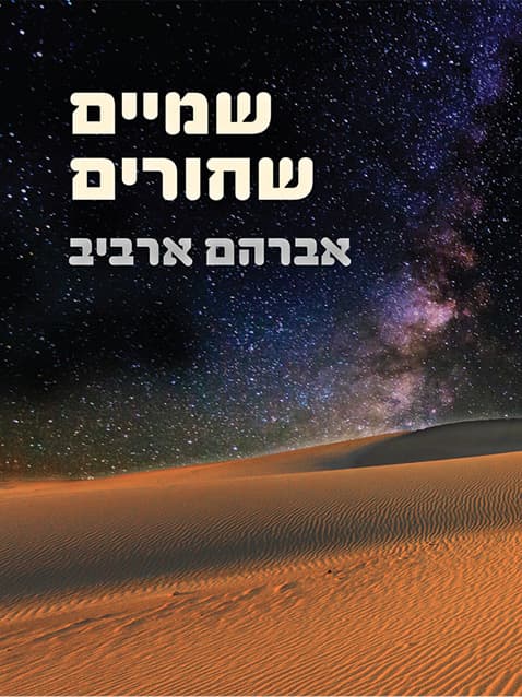 שמיים שחורים