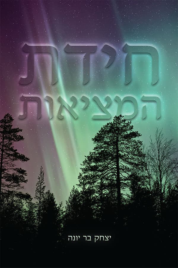 חידת המציאות