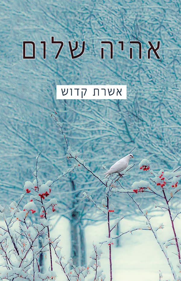אהיה שלום