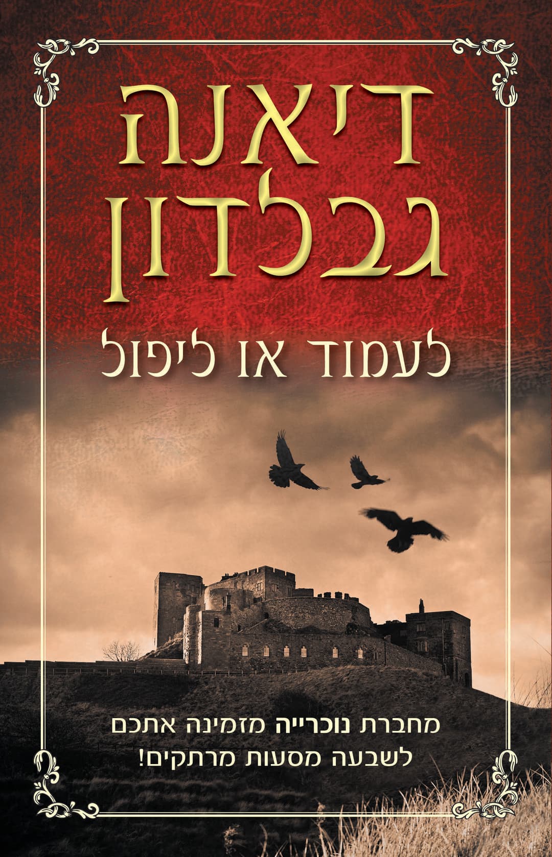 לעמוד או ליפול