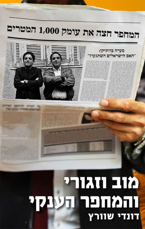 מוב וזגורי והמחפר הענקי