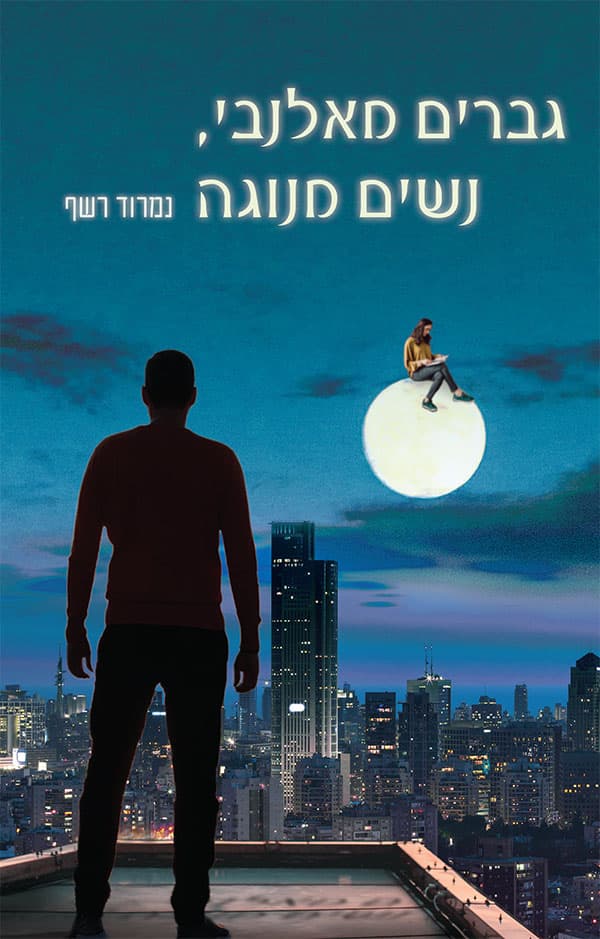 גברים מאלנבי, נשים מנוגה