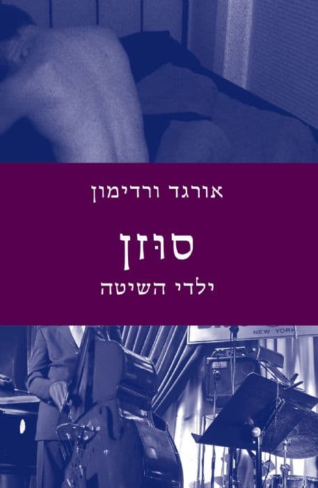 סוזן, ילדי השיטה