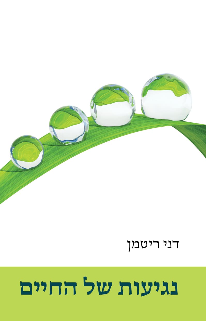 נגיעות של החיים