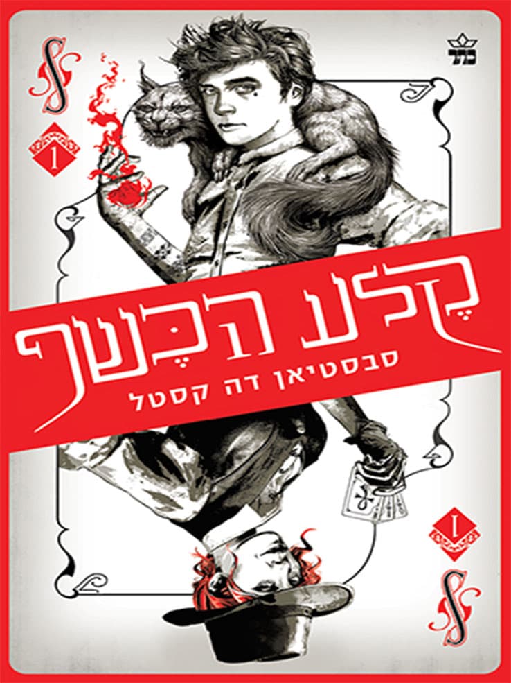 קלע הכשף