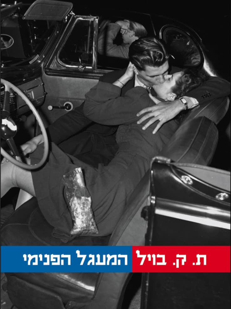 המעגל הפנימי