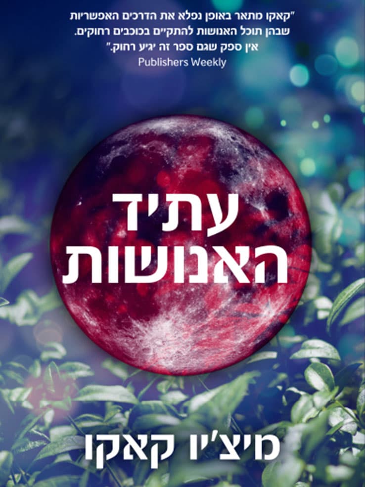 עתיד האנושות