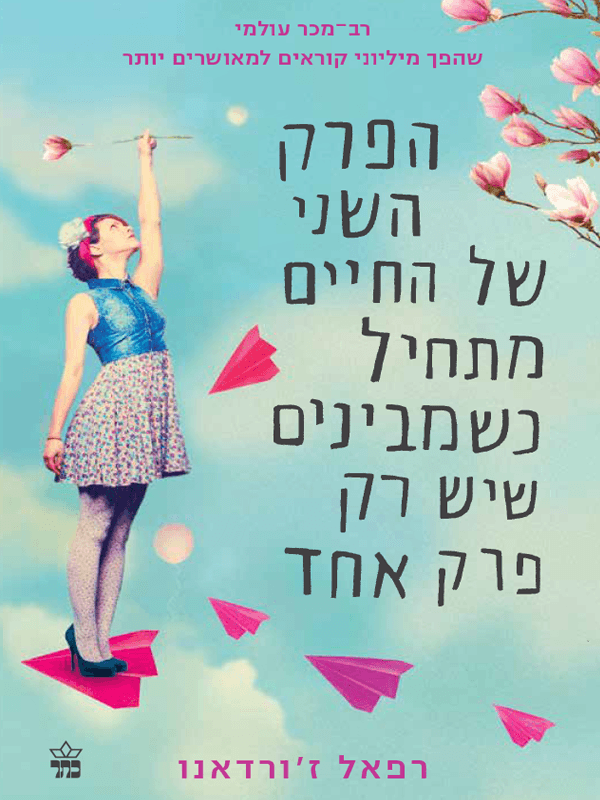 הפרק השני של החיים מתחיל כשמבינים שיש רק פרק אחד