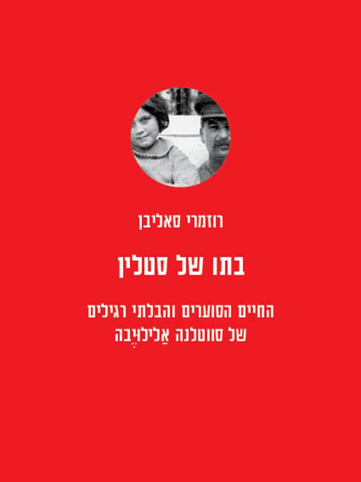 בתו של סטלין