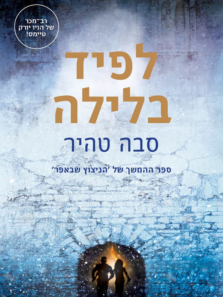 לפיד בלילה