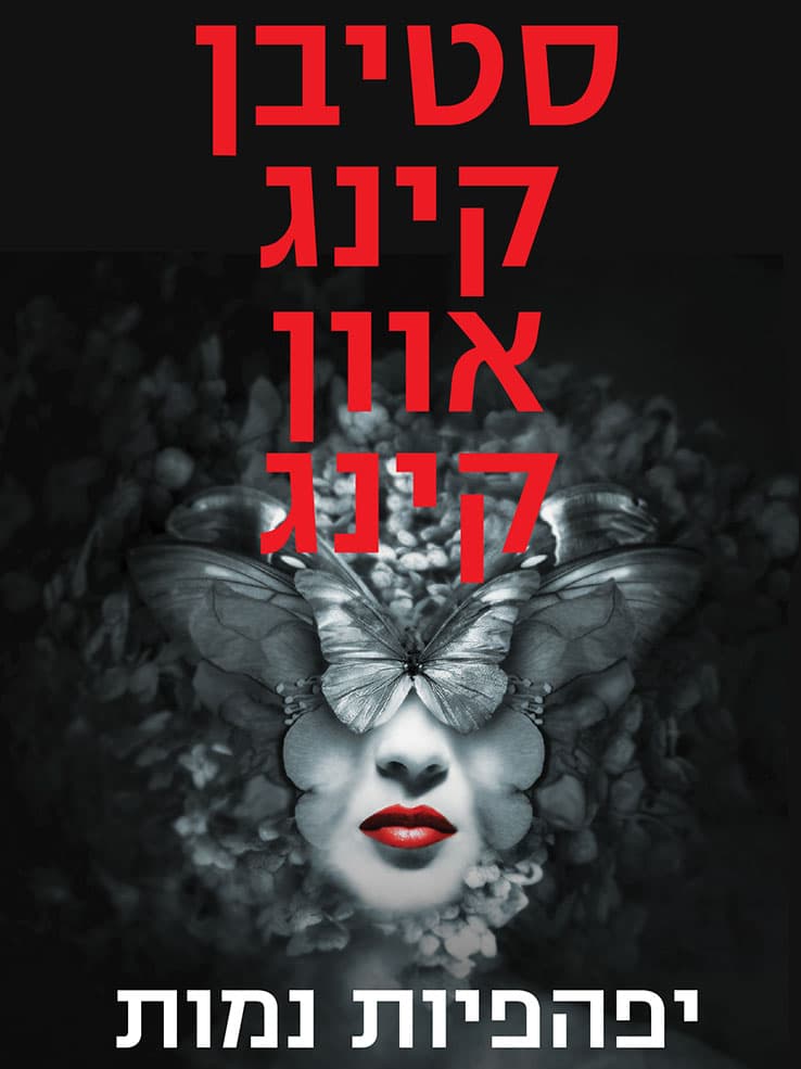 יפהפיות נמות