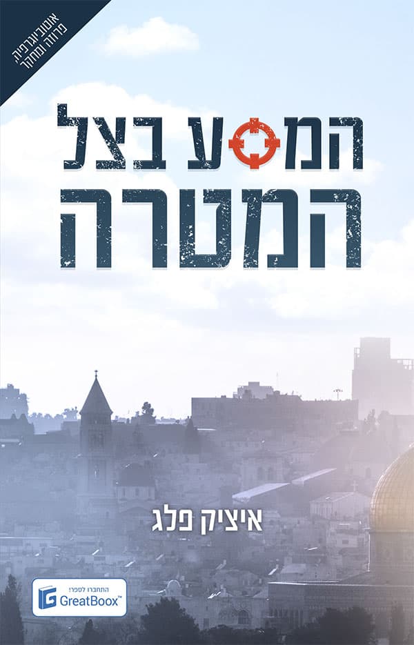 המסע בצל המטרה