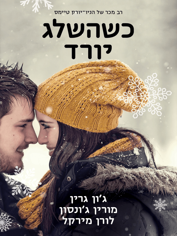 כשהשלג יורד