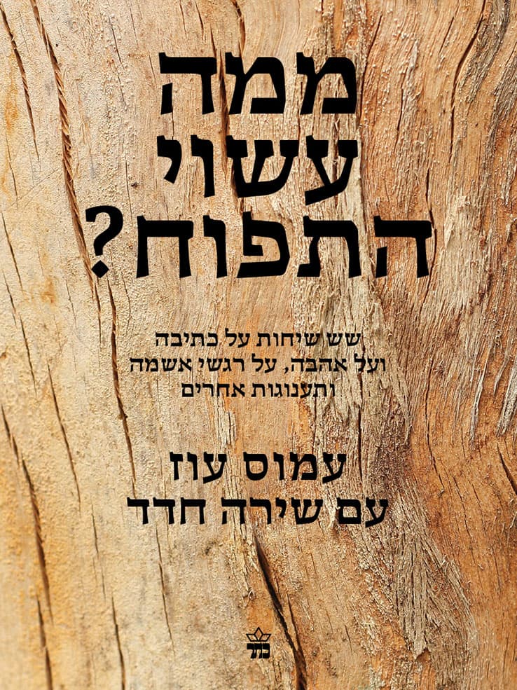 ממה עשוי התפוח?
