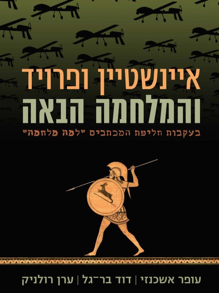 איינשטיין ופרויד והמלחמה הבאה