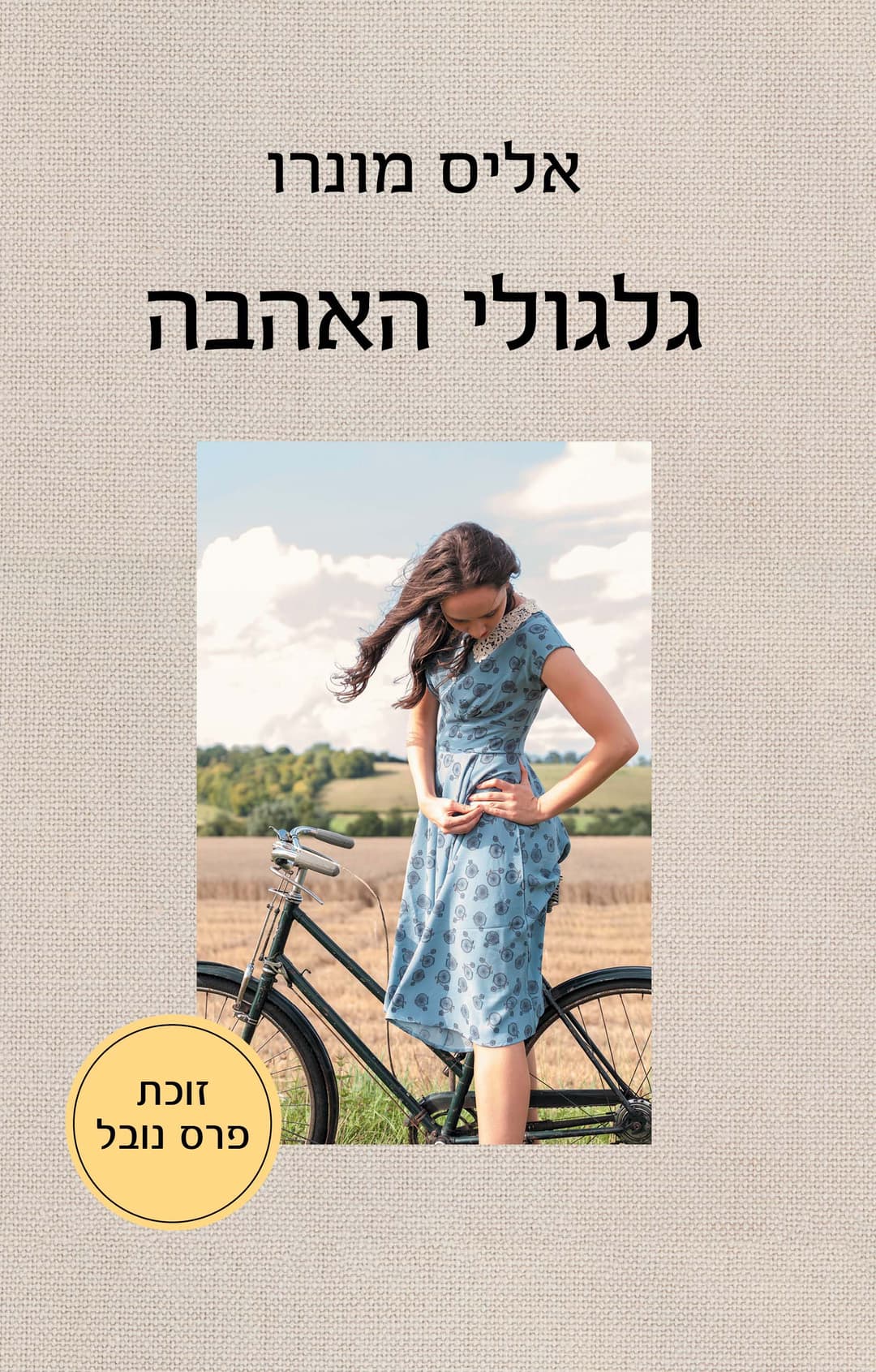 גלגולי האהבה