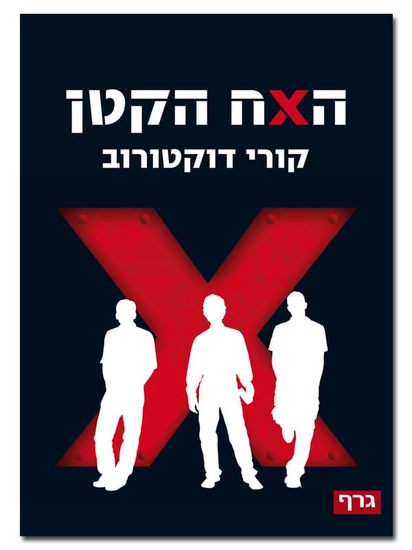האח הקטן