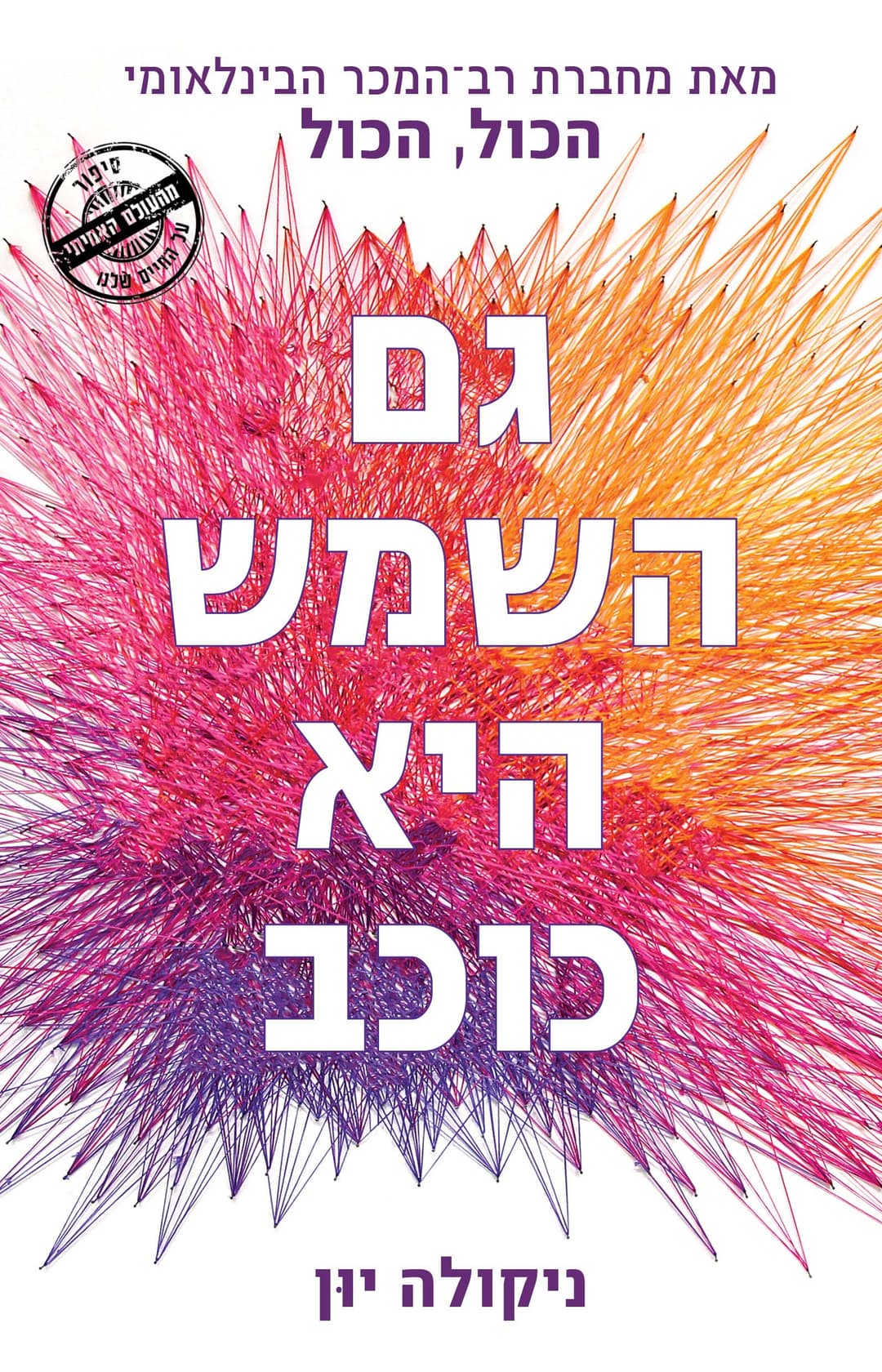 גם השמש היא כוכב