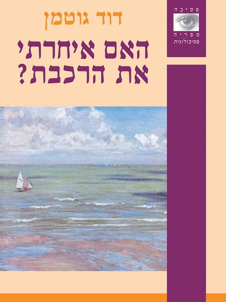 האם איחרתי את הרכבת?