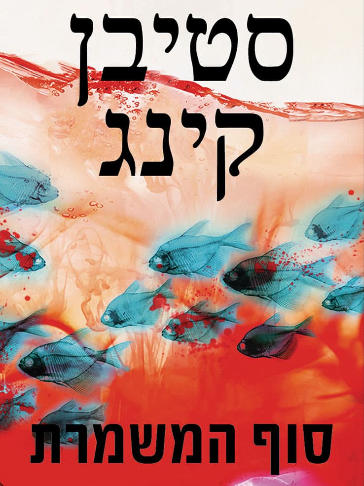סוף המשמרת
