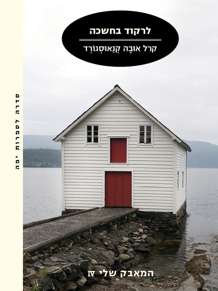 לרקוד בחשכה