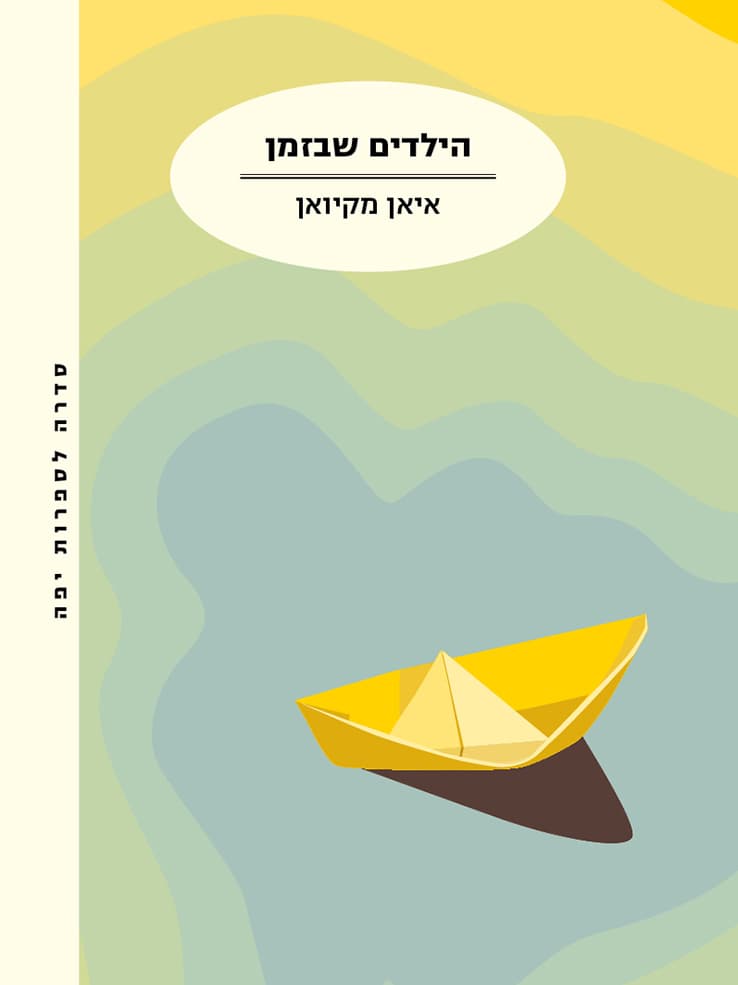 הילדים שבזמן