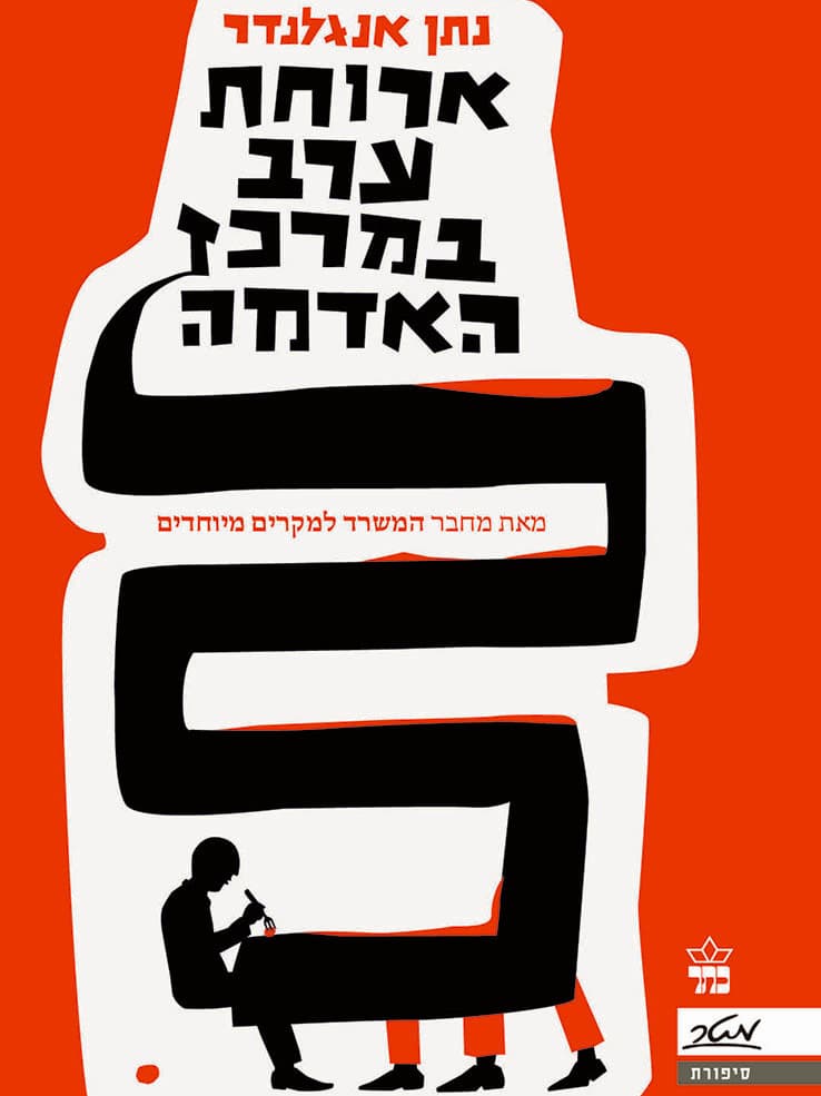 ארוחת ערב במרכז האדמה