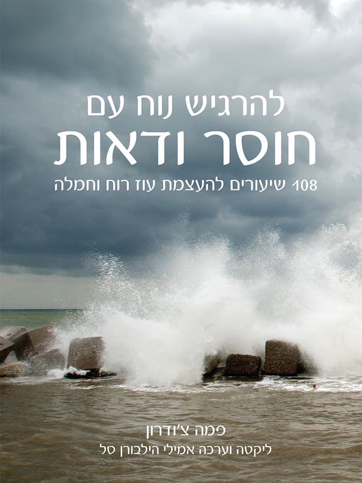 להרגיש נוח עם חוסר ודאות