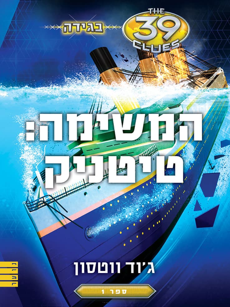 המשימה: טיטניק