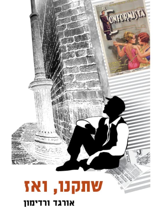 שתקנו, ואז