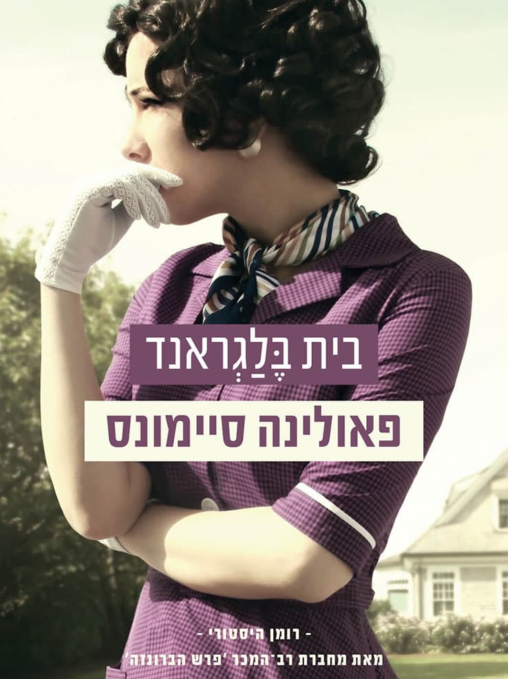 בית בלגראנד