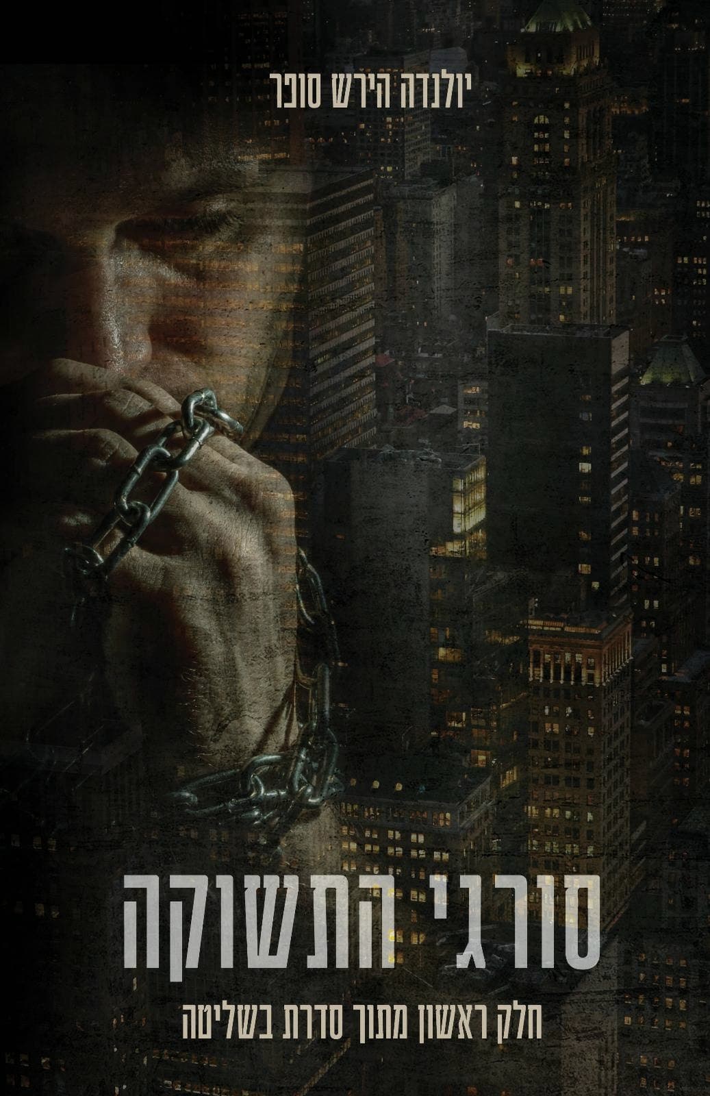 סורגי התשוקה