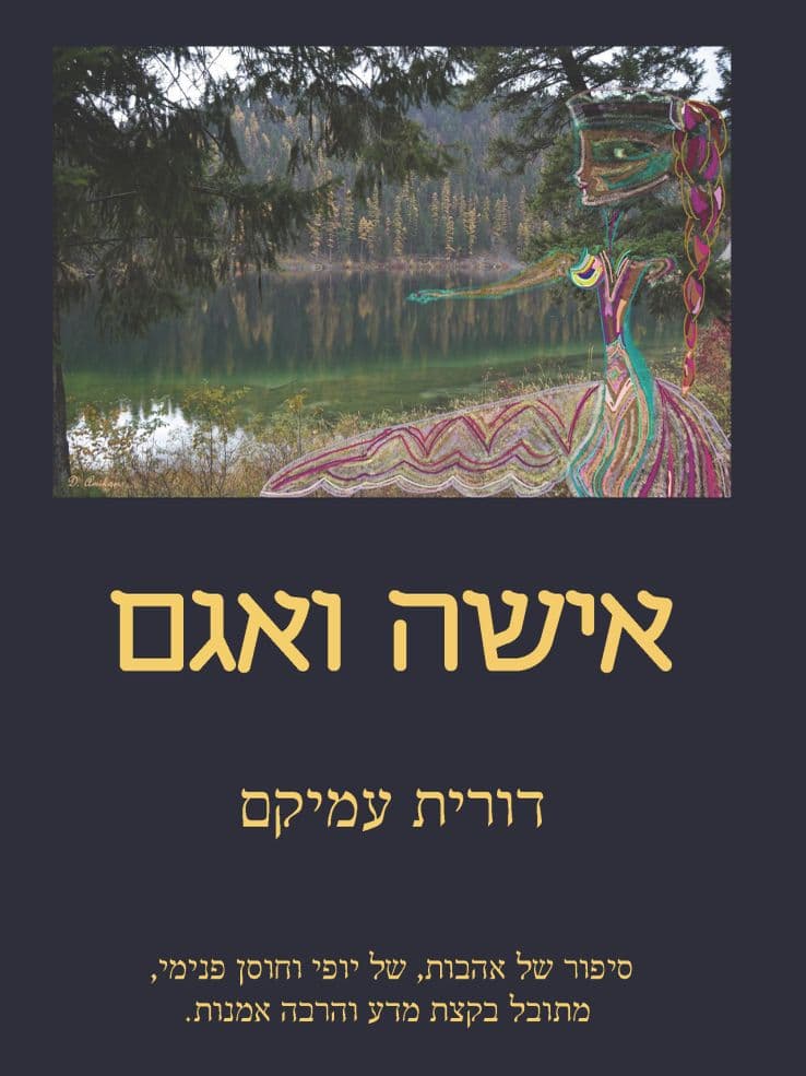 אישה ואגם