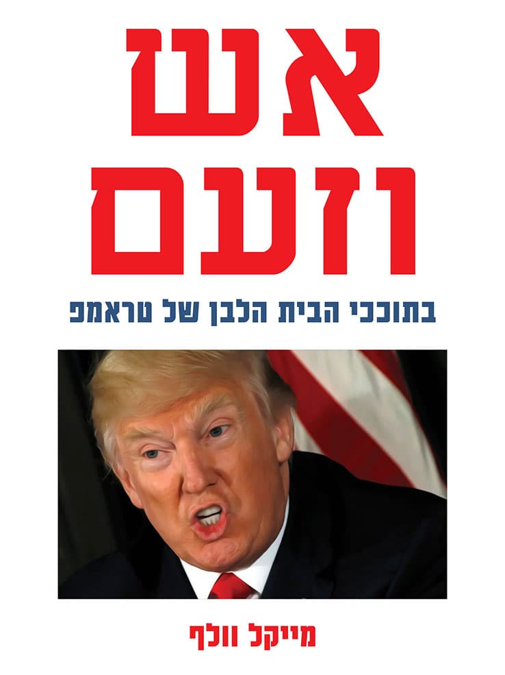 אש וזעם