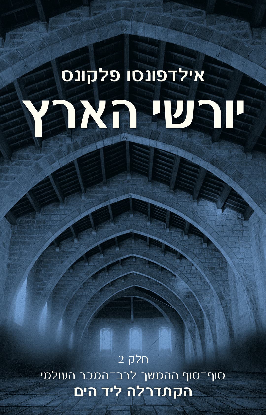 יורשי הארץ חלק 2