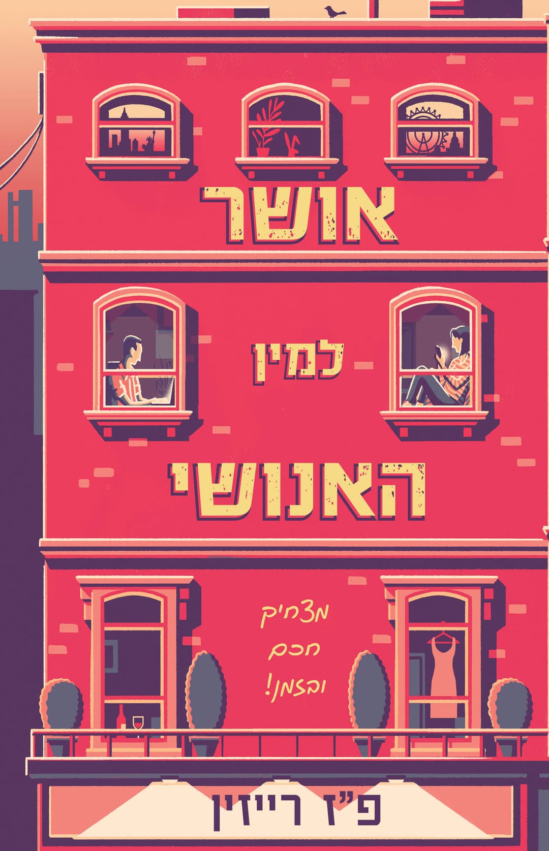 אושר למין האנושי