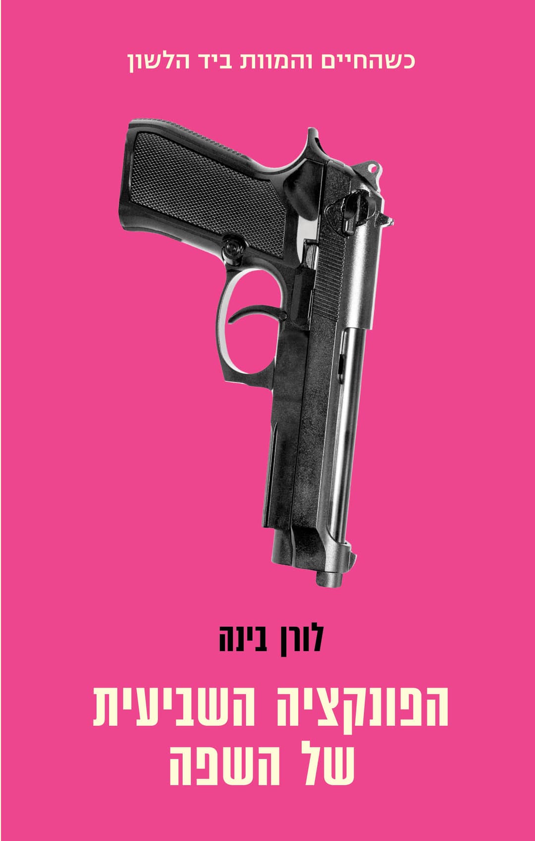 הפונקציה השביעית של השפה