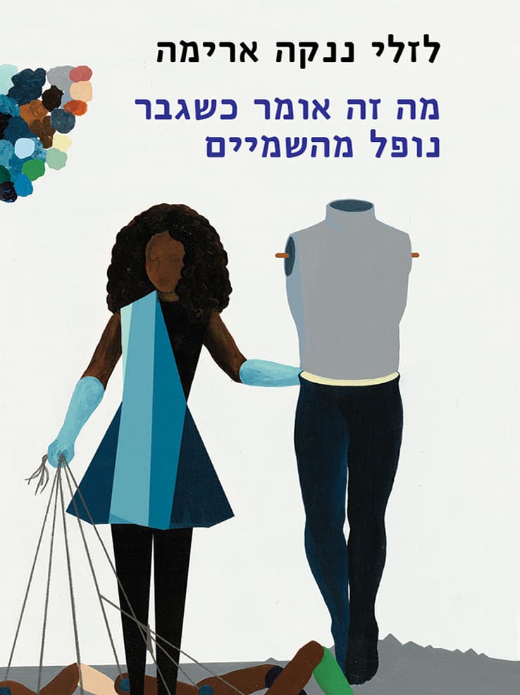 מה זה אומר כשגבר נופל מהשמיים